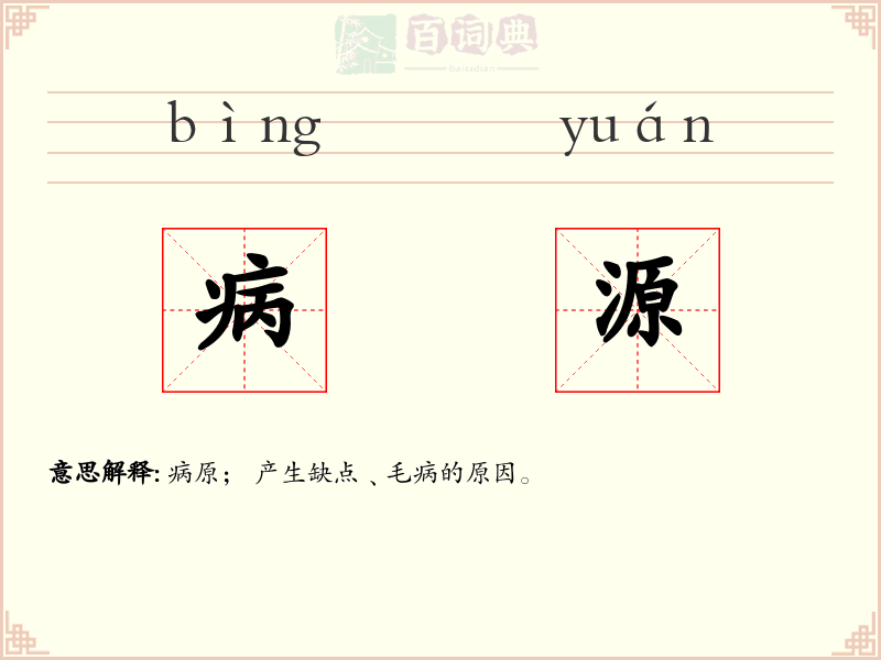病源