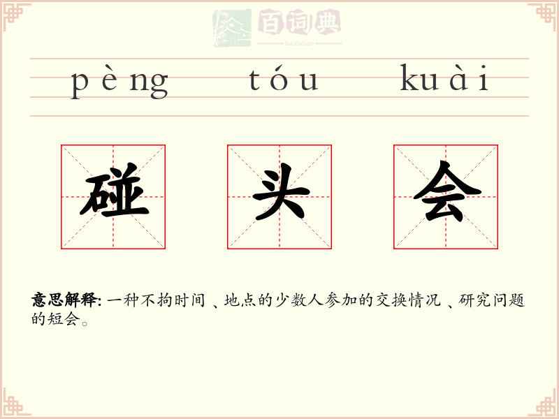 碰头会