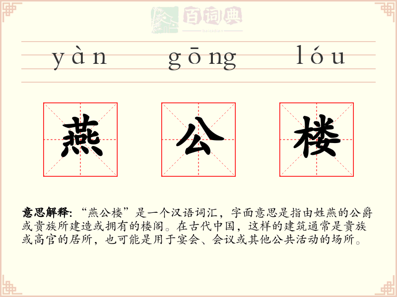 燕公楼