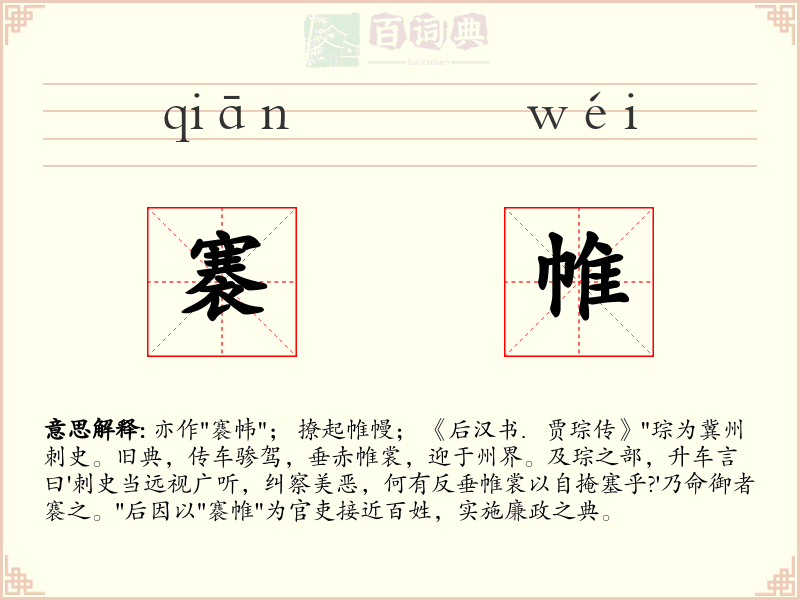 褰帷