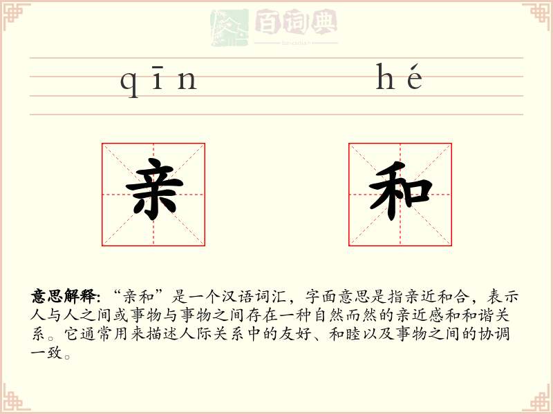 亲和