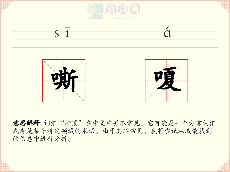 嘶嗄