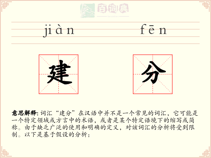 建分