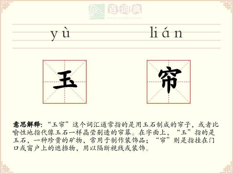 玉帘