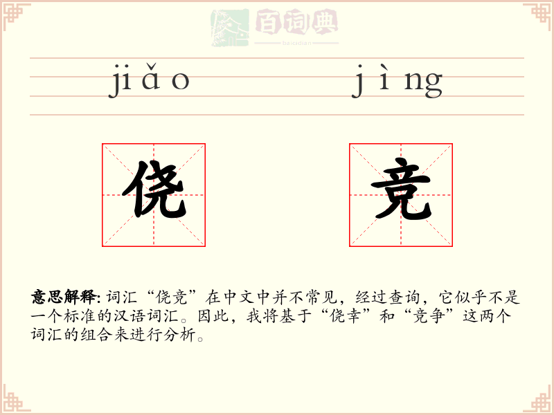 侥竞