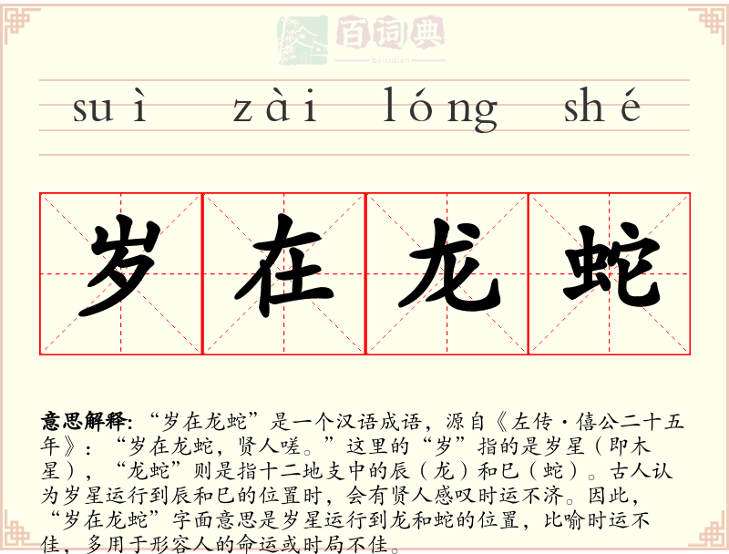 岁在龙蛇