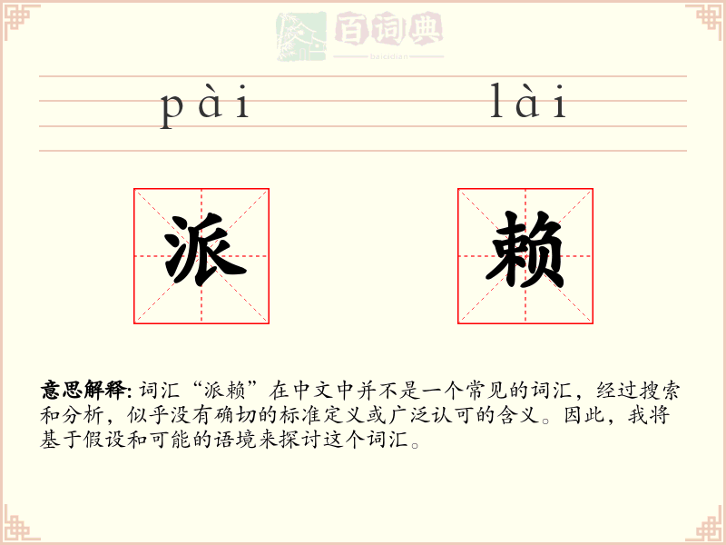 派赖
