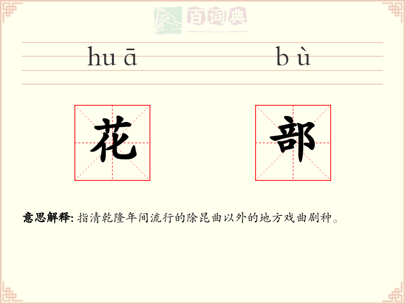 花部