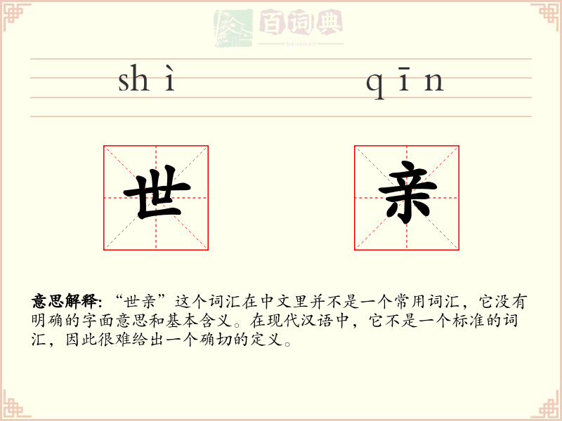 世亲