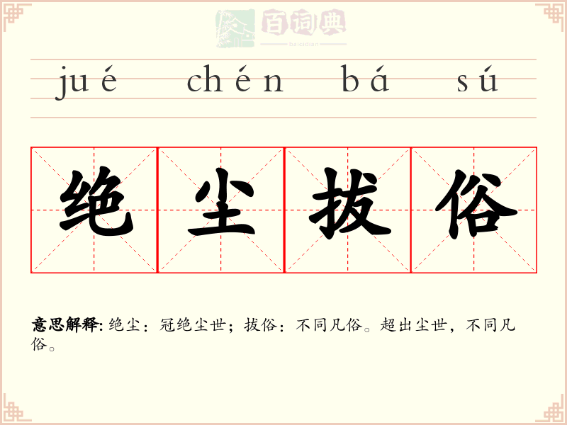 绝尘拔俗