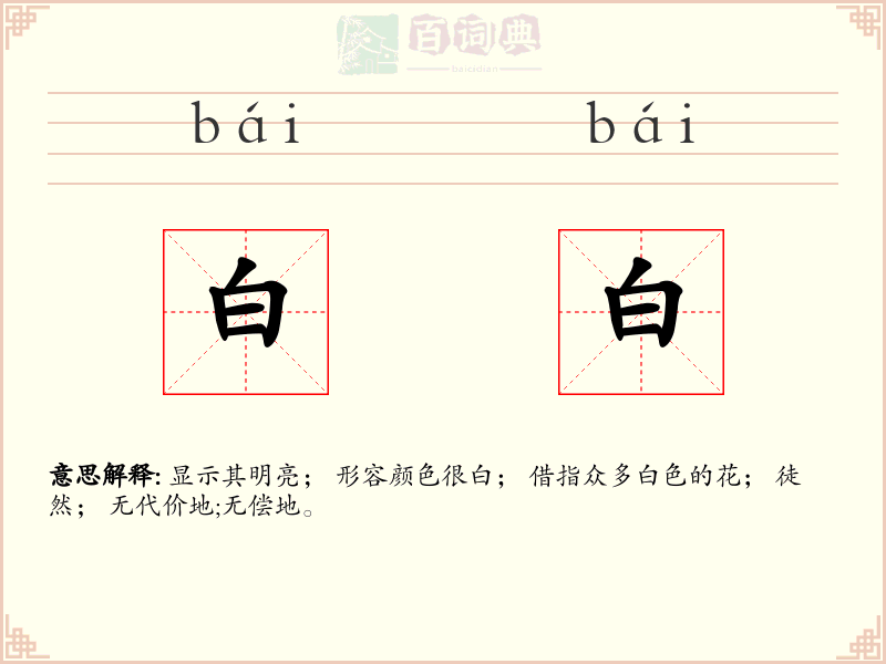白白