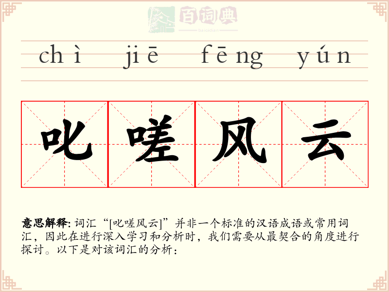 叱嗟风云