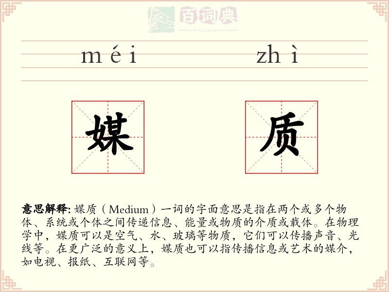 媒质