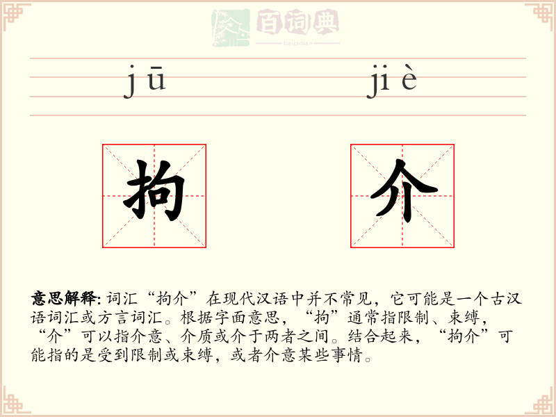 拘介