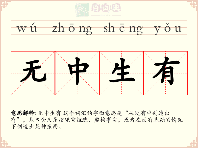 无中生有