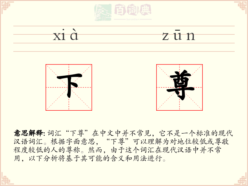 下尊