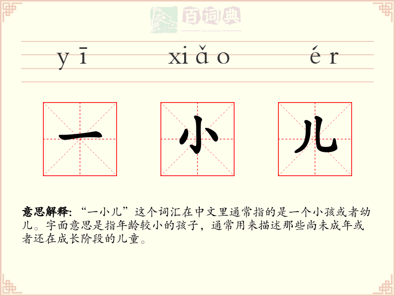 一小儿
