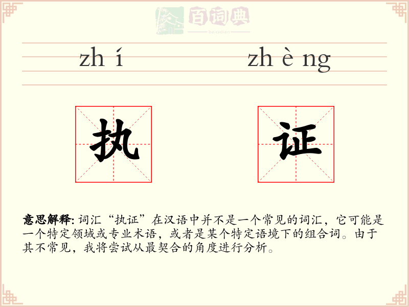 执证