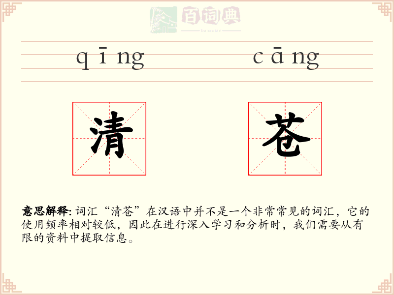 清苍