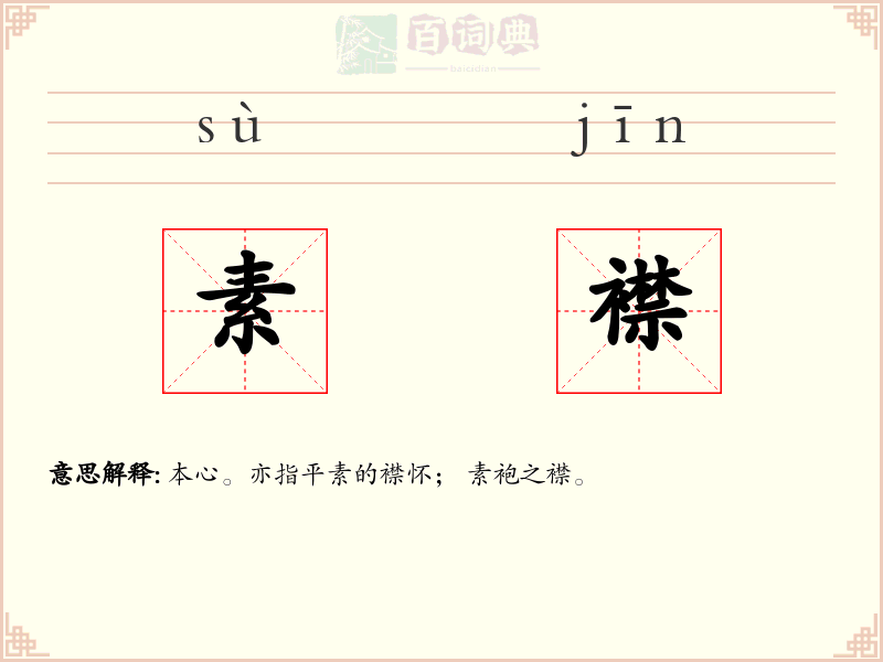 素襟