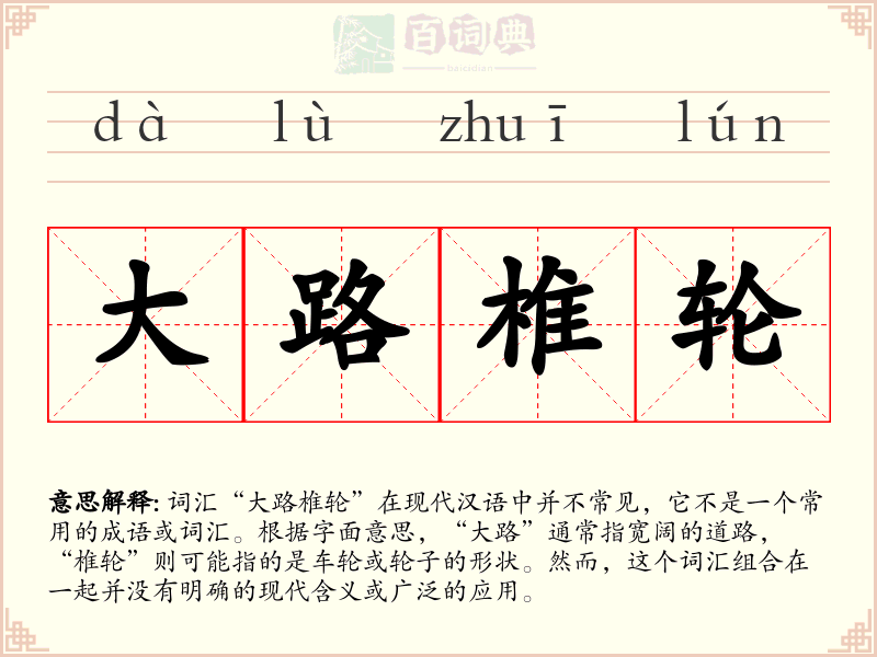 大路椎轮