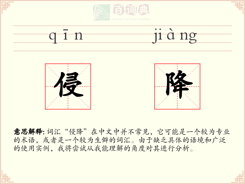 侵降