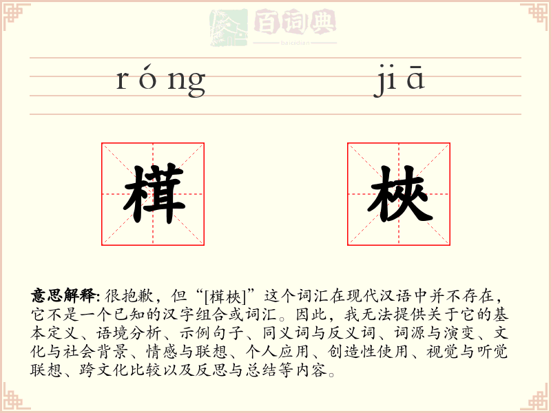 榵梜