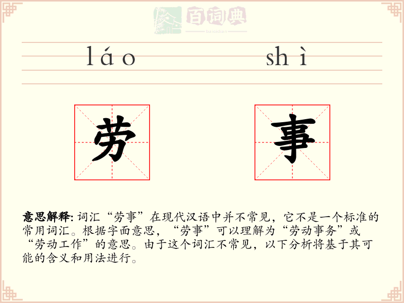 劳事
