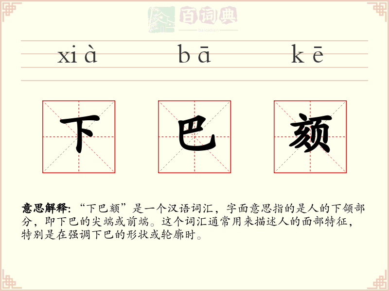 下巴颏