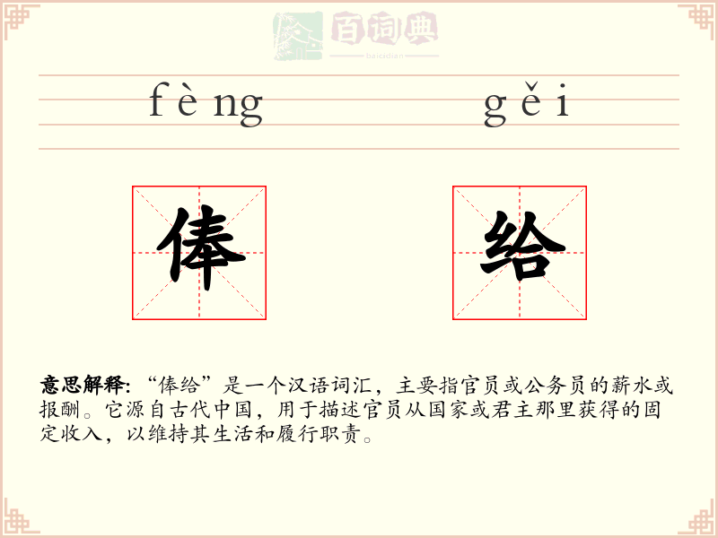 俸给