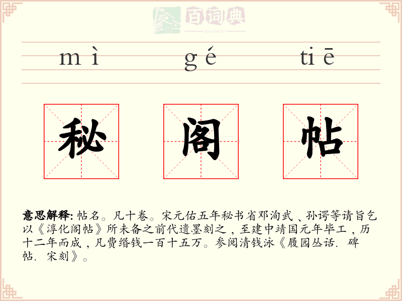 秘阁帖