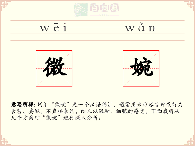 微婉