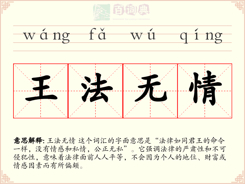 王法无情