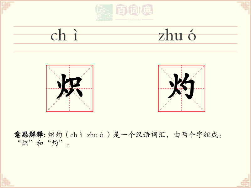 炽灼
