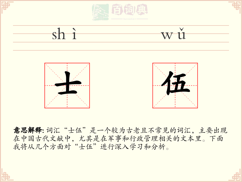 士伍