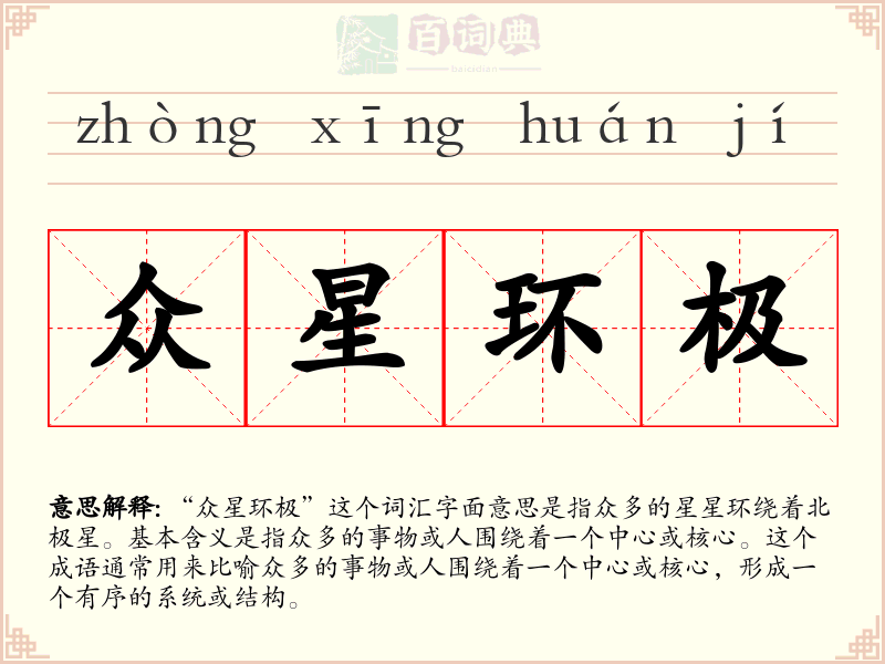 众星环极