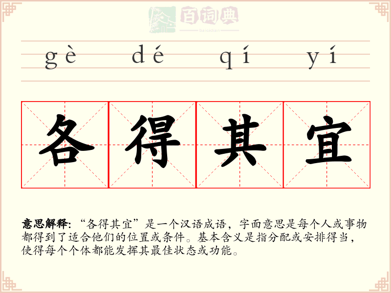 各得其宜