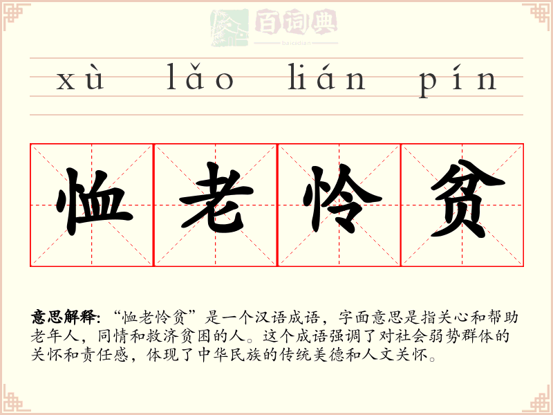 恤老怜贫