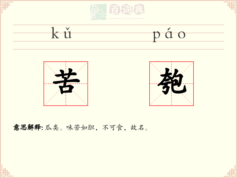 苦匏