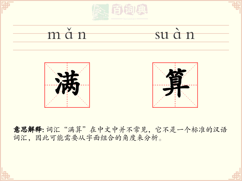 满算