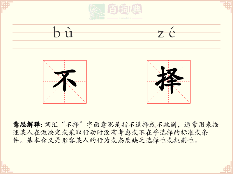 不择