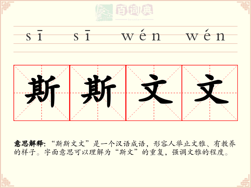 斯斯文文