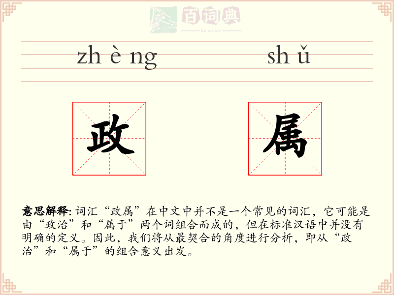 政属
