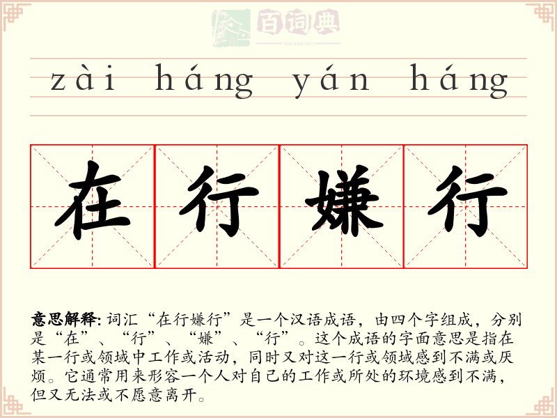 在行嫌行