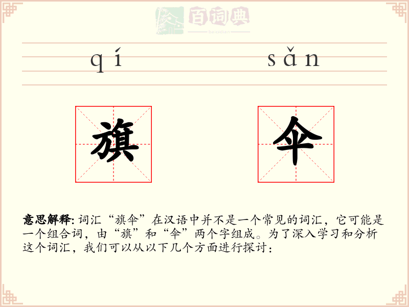 旗伞