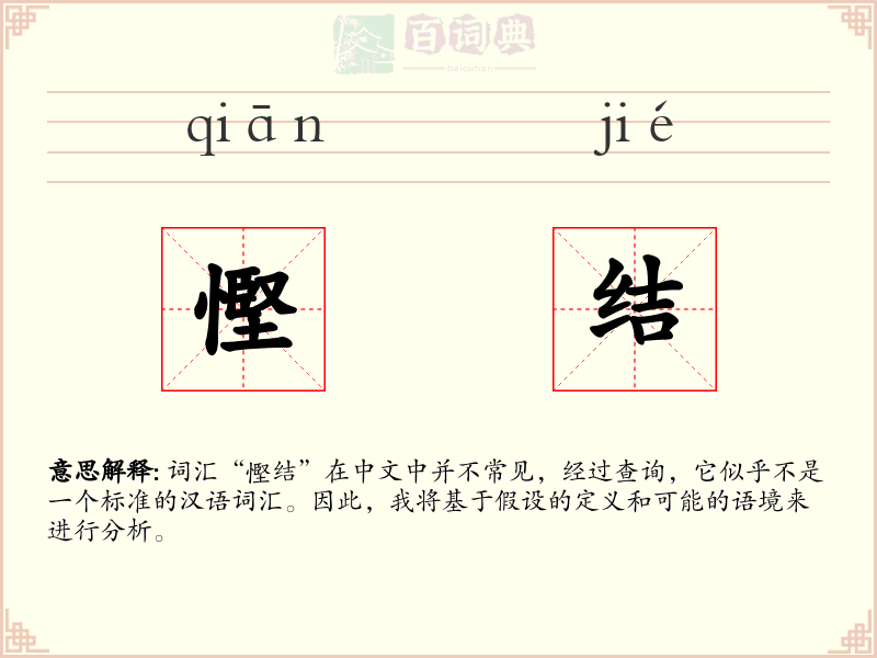 慳结