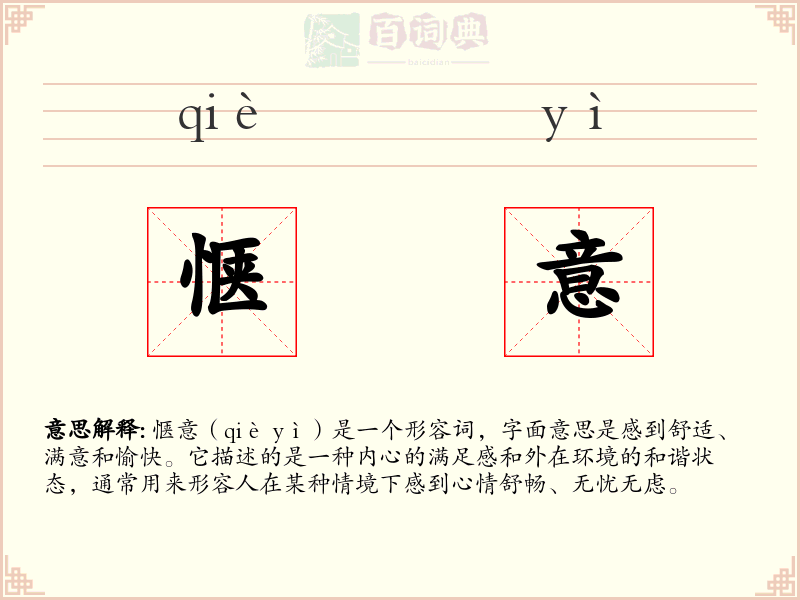 惬意