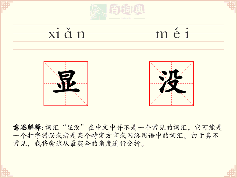 显没