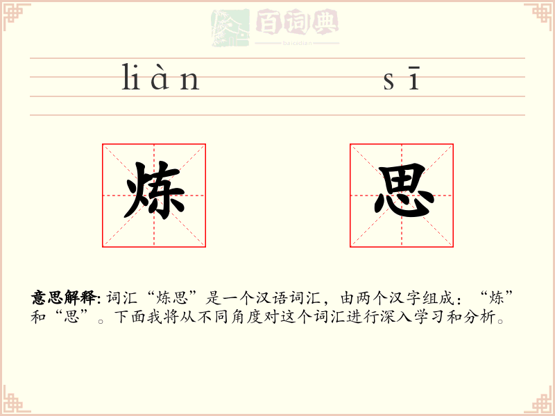 炼思