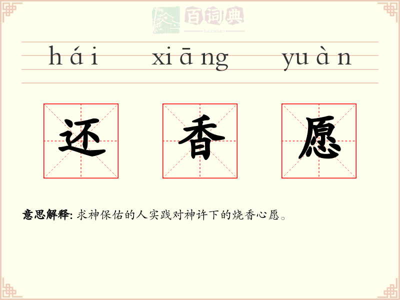 还香愿